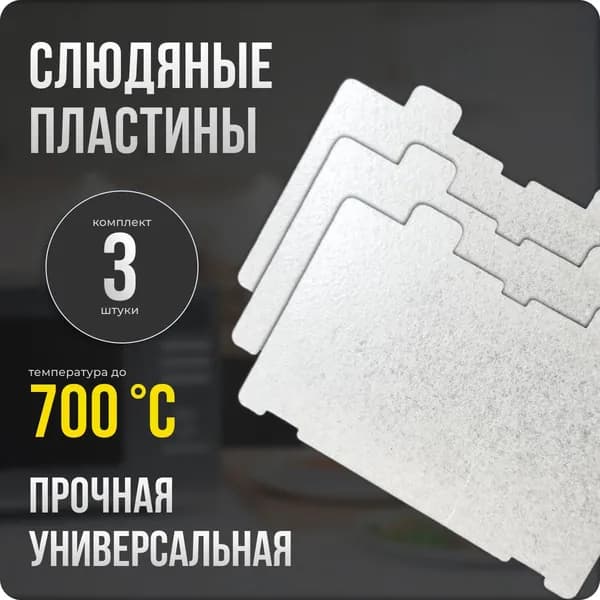 Слюда для микроволновки / СВЧ 66х110 мм. Комплект 3 шт. Слюдяная пластина для микроволновой печи. Универсальная запчасть для ремонта . Вырезанная.