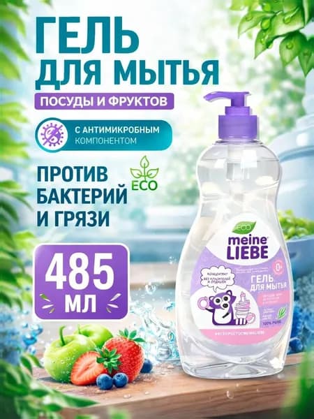 Гель-концентрат MEINE LIEBE для мытья овощей, фруктов, детской посуды и игрушек, сосок, бутылочек, ЭКО, гипоаллергенный, средство для мытья Мейне Либе 485 мл