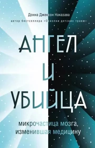 Ангел и убийца. Микрочастица мозга, изменившая медицину | Наказава Донна Джексон