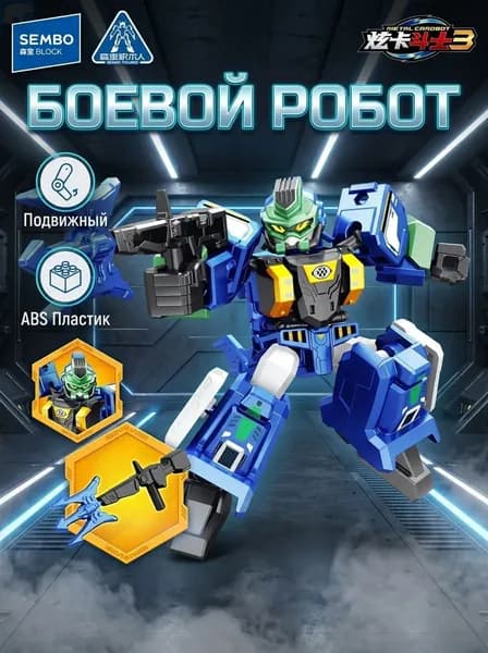 (Хен Ка Боец 3) Робот-сборщик
