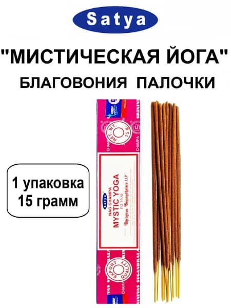 Благовония "Mystic Yoga" 1_упаковка_15гр (ароматические индийские палочки Сатья для дома / аромапалочки Satya "Мистическая Йога", 11_шт)