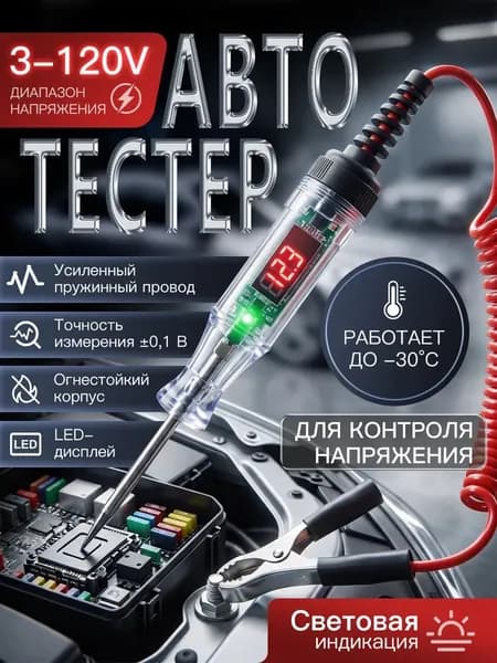 Автомобильная контролька-тестер игла 3-120 В, диагностический инструмент для проверки автоэлектрики