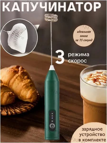 электрический Капучинатор, Вспениватель для молока,3 Режима, Type-C, Беспроводный, Мощный 12000об/мин, Бесшумная работа Темно-зеленый