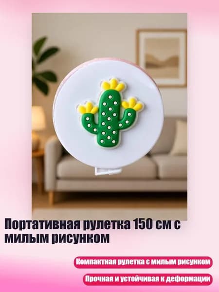 Портативная рулетка 150 см с милым рисунком, - Кактус