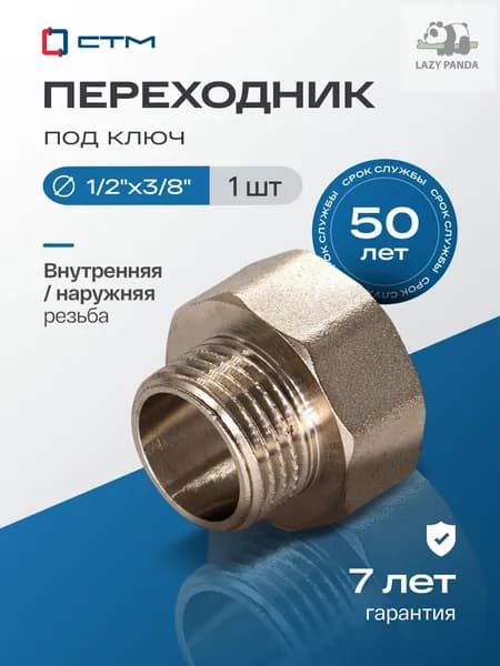 Переходник для трубы 1/2 на 3/8 внутренняя-наружная резьба CTM