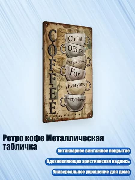 Ретро кофе Металлическая табличка, S