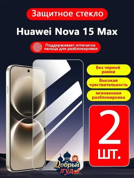 2 шт. Защитное стекло на Huawei Nova 15 Max (Хуавей Нова 15 Макс),прозрачное без рамки ,простота установки ,царапиностойкое антиударное.