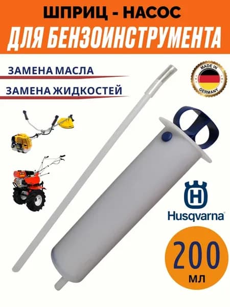 Шприц для замены масла Хускварна универсальный масленка