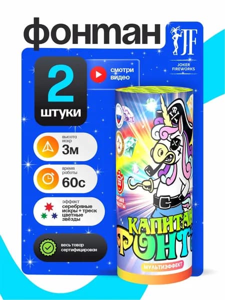 Наземный пиротехнический фонтан "Капитан Фонтан" 2 штуки