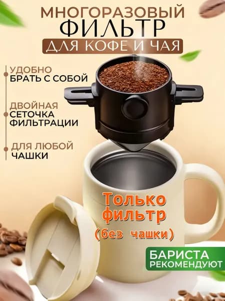 Комплект для заваривания кофе, 100 мл, 1 шт
