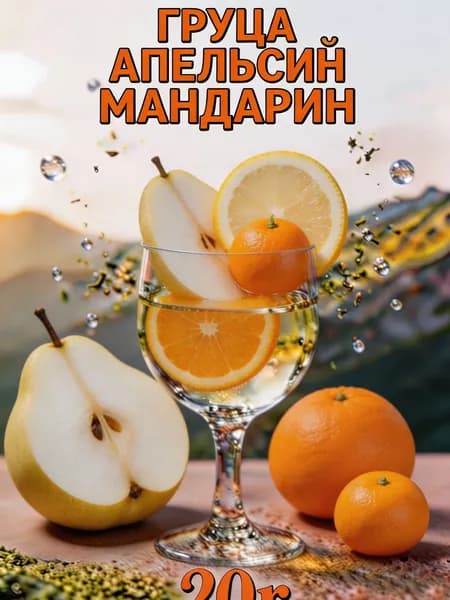 Чай фруктовый с лаймом, грушей и апельсином. Натуральный освежающий витаминный напиток без кофеина. 20 г