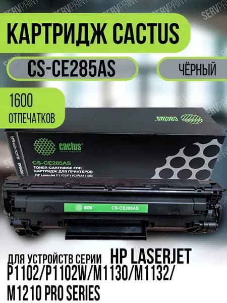 Cactus Тонер-картридж Cactus CS-CE285AS для HP LaserJet, совместимый, Черный (black), 1 шт