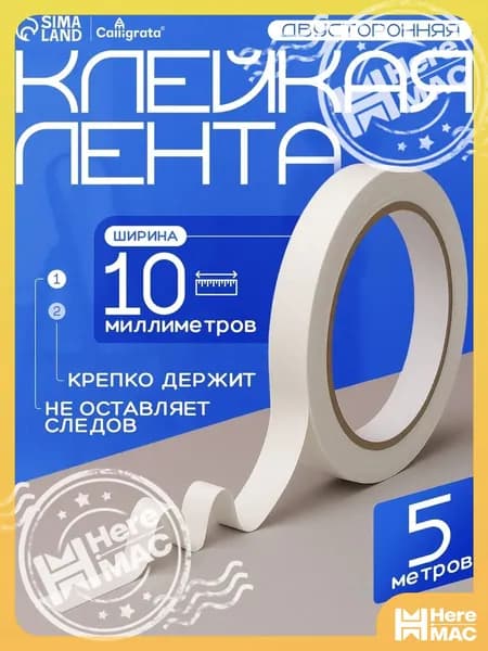 HereMAC Клейкая лента канцелярская 10 мм x 5 м, 1 шт.