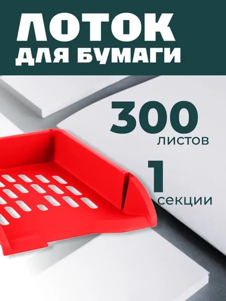 Лоток для бумаг горизонтальный СТАММ "Лидер", красный