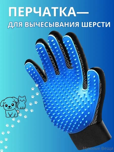 Перчатка для вычесывания шерсти кошек и собак. Количество зубьев 180. Размер 22х14