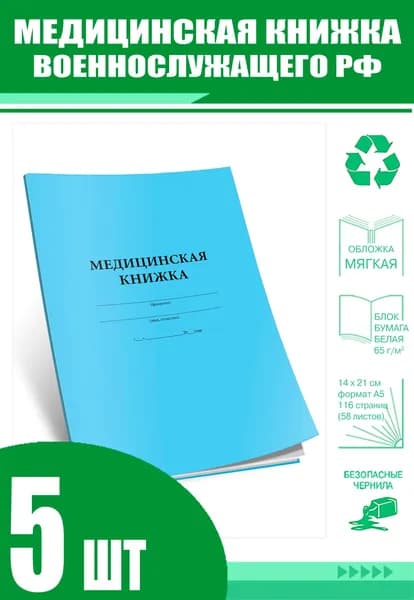 Медицинская книжка военнослужащего РФ (Форма № 2) (Комплект из 5 шт)