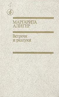 Встречи и разлуки | Алигер Маргарита Иосифовна