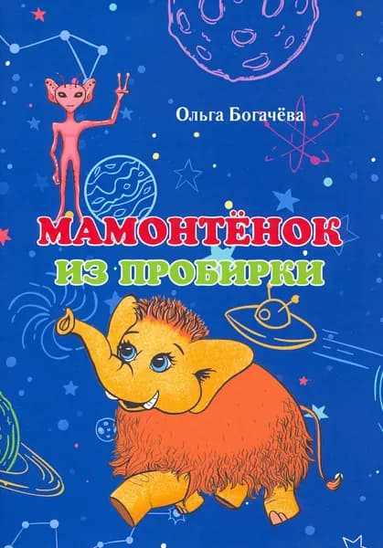 Мамонтёнок из пробирки | Богачева Ольга