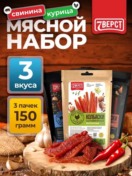 Вяленое мясо свинина "Колбаски куриные и свиные" от 7 Вёрст Снеки к пиву / Сушеное мясо 3 шт по 50 г