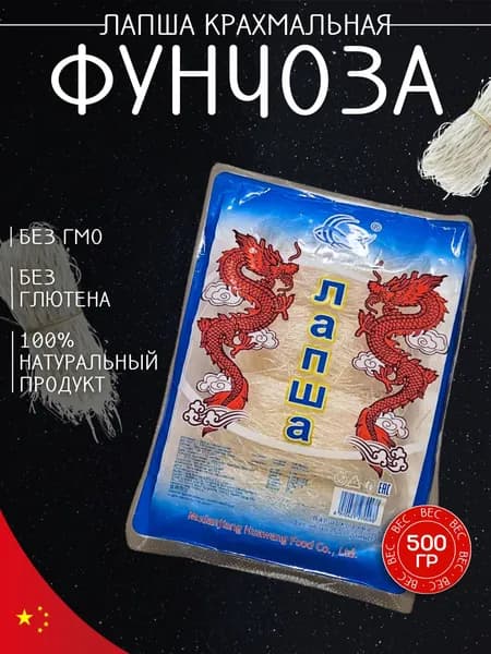 Фунчоза лапша крахмальная 500 г., Китай