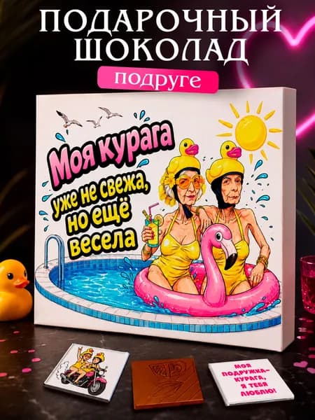 Подарок прикол женщине, подруге, сестре, коллеге "Моя курага" сладкий набор из шоколада с пожеланиями, конверт