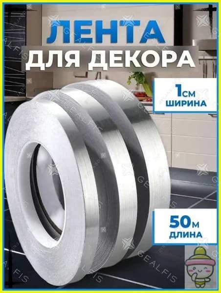Интерьерная наклейка лента самоклеющаяся для декора 1см серебро 50 метров