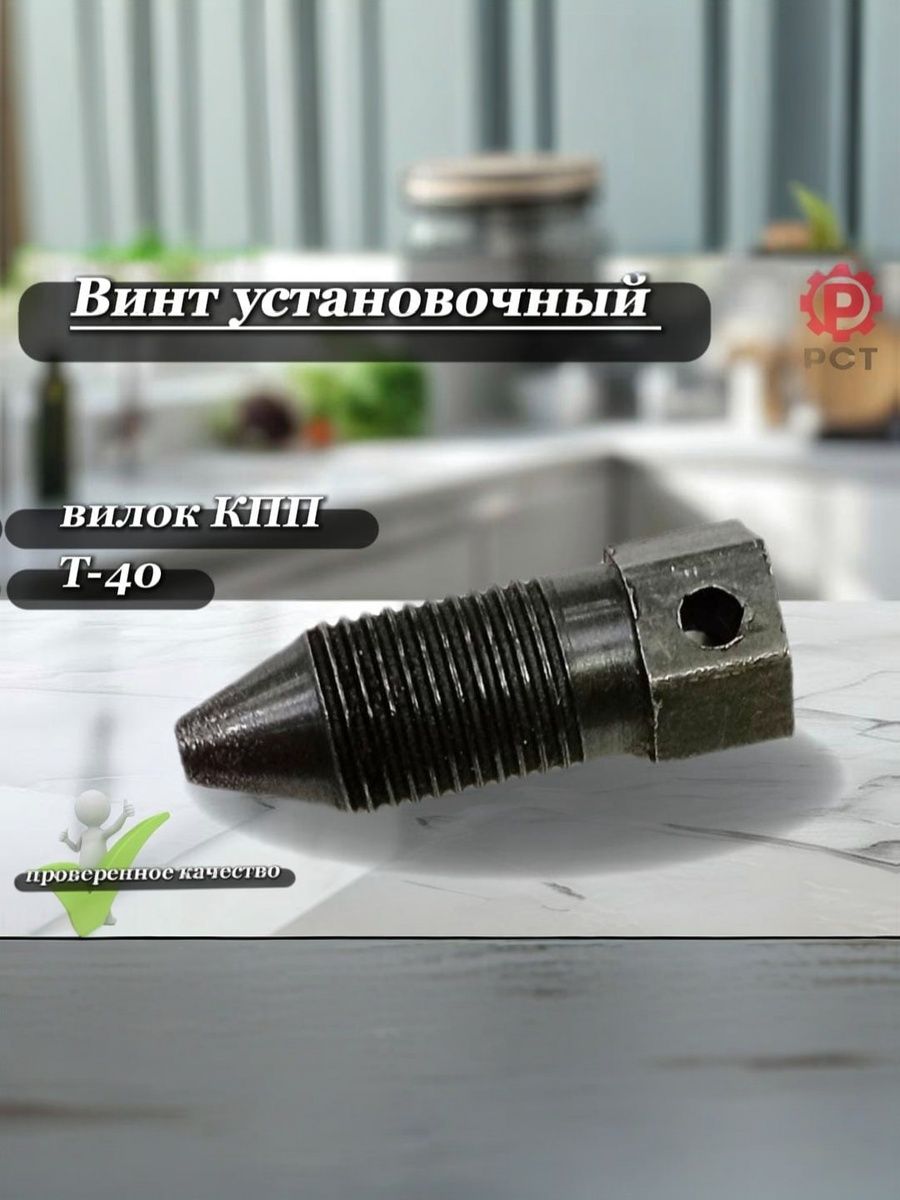 Винт установочный вилок КПП Т-40 А37354