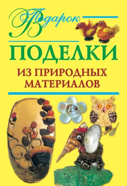 Поделки из природных материалов | Дубровская Наталия Вадимовна | Электронная книга