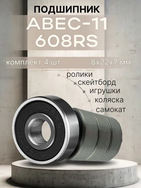 Подшипник для самоката скейтборда ABEC-11 608 RS