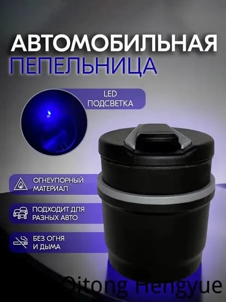 Пепельница автомобильная с крышкой и подсветкой - Портативная пепельница в машину, в подстаканник