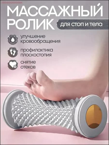 Массажный ролик для стоп и тела улучшает кровообращение, снижает напряжение! Для дома и тренажеров мини-спа в каждый момент!
