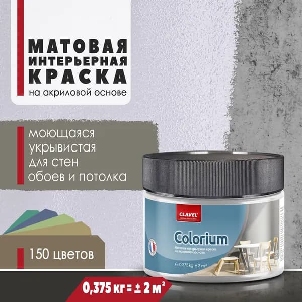 Интерьерная матовая краска 0,375 кг Colorium Clave для стен, потолка, обоев, быстросохнущая, моющаяся, акриловая, сиреневый 1B21