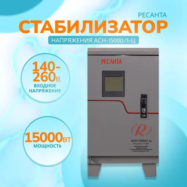 Стабилизатор напряжения РЕСАНТА АСН-15000/1-Ц, Мощность, Вт 15000, Размещение: Напольное, Рабочая сеть стабилизатора: Однофазная