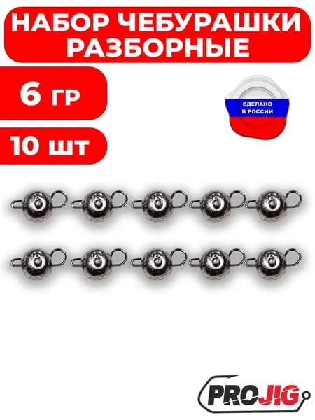 Грузила для рыбалки. Чебурашки разборные 6 гр 10 шт