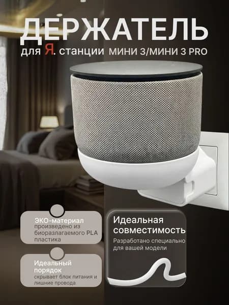 Держатель для Алисы Мини 3 (Про), подставка колонки Яндекс станции mini в розетку, белый