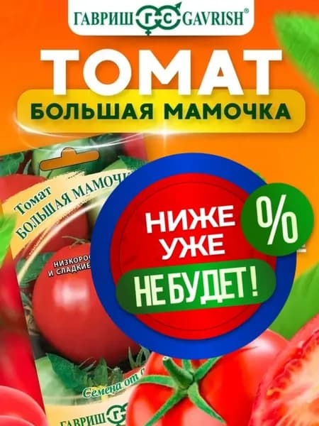 Семена томатов Гавриш Большая мамочка ранний 0,05 г низкорослый