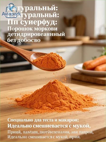 Морковный порошок натуральный, сушеный пищевой краситель для теста