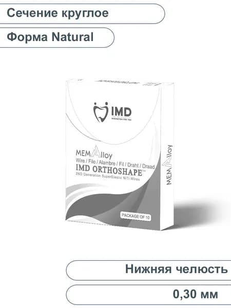 Дуга ортодонтическая NITI MEMAlloy, сечение круглое, форма Natural, нижняя челюсть, 0,30 мм IMD