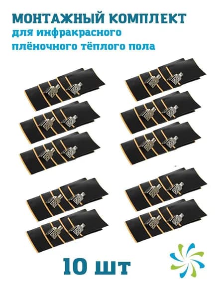 Монтажный соединительный набор для пленочного теплого пола 10 шт / Монтажный набор клипс для инфракрасного пола