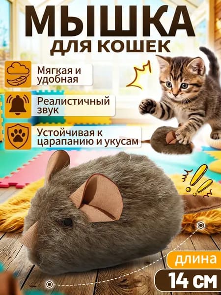 Игрушка для кошек "Мышка" с звуком,14 см,1 шт.,издающая писк,прочная и устойчивая к когтям,подарок для кошек