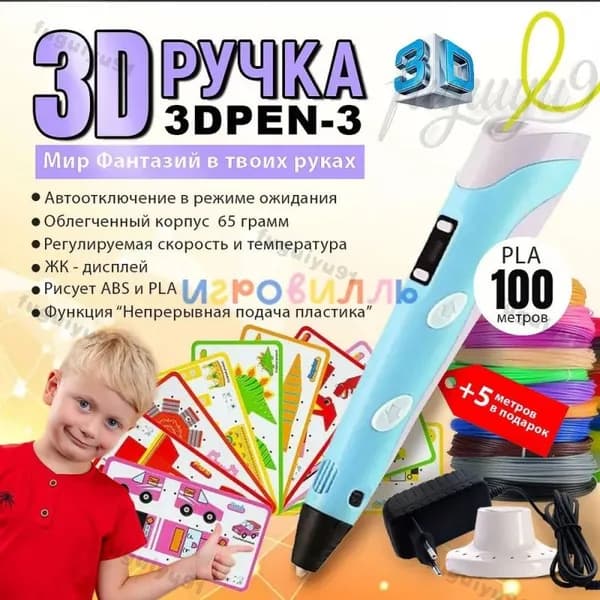 3D ручка 3DPEN-3 3 поколение с набором пластика PLA 100 метров и трафаретами для 3д рисования