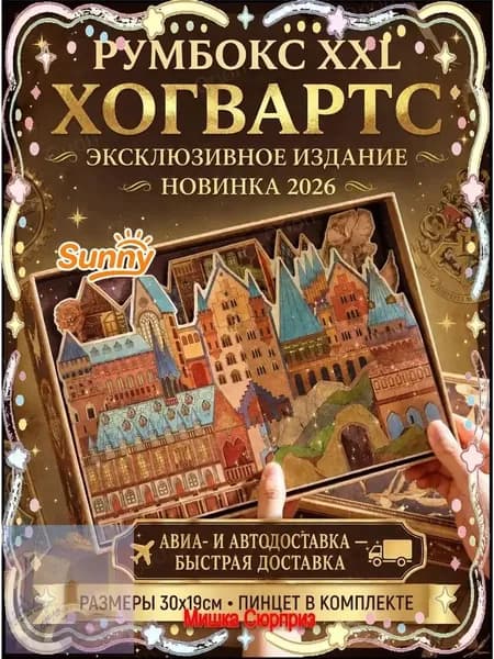 Румбокс Хогвартс XXL из картона для сборки, 1 шт