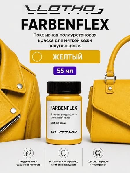 Vlotho FARBENFLEX Желтый - Покрывная краска для мягкой кожи, 55мл