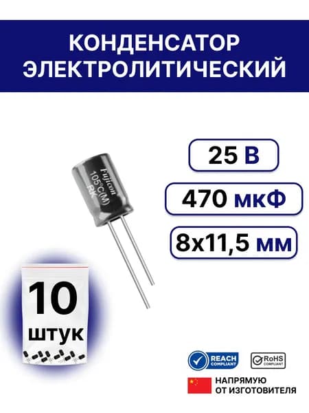 10 шт. Конденсатор электролитический 470мкФ 25В 20% 8x11,5 (470 uF 25V)