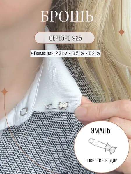 Брошь-булавка ZORKA ювелирная из серебра со вставкой из эмали