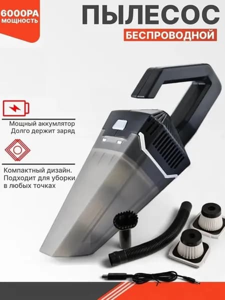 Пылесос для автомобиля беспроводной на аккумуляторе