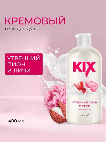 Гель для душа KIX Утренний пион и личи, 400мл