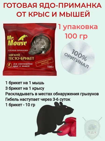 тестобрикет/приианка/яд Мистер Маус для грызунов 100 грамм (1 уп)