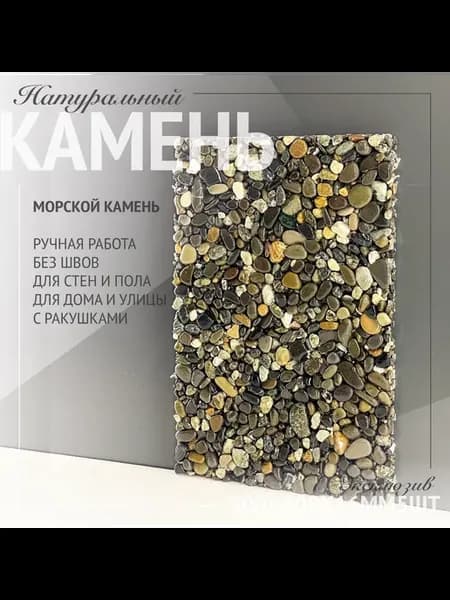 Плитка морская галька из натурального камня 30х20см 1шт