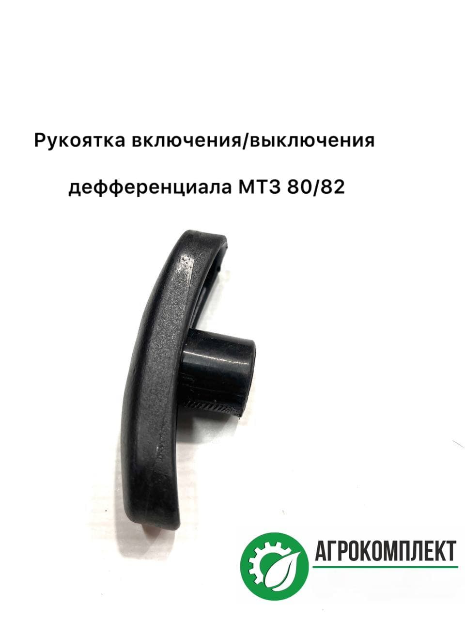Рукоятка включения и выключения дифференциала Мтз-80/82. (50-1310136-А)